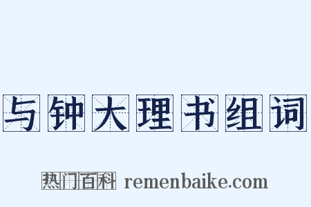 与钟大理书组词是什么意思的图片